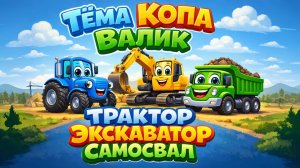 ДЕТСКАЯ ПЕСЕНКА ПРО ТРАКТОРА И ТЕХНИКУ. Тёма Копа Валик 1 песня. Знакомство