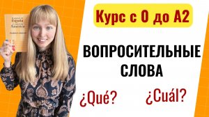 Урок 26.Вопросительные Слова в Испанском.  ¿Qué_ ¿Cuál?