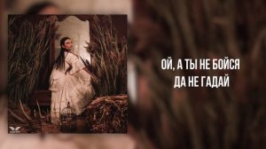 SALETSKAYA - «Ой да» (Official Audio)