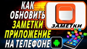 Как Обновить приложение Заметки на Телефоне на Андроиде