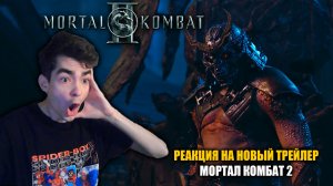 РЕАКЦИЯ НА НОВЫЙ ТРЕЙЛЕР МОРТАЛ КОМБАТ 2 | ВСЕ ДЕТАЛИ РАЗОБРАНЫ Mortal Kombat 2