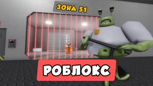 РОБЛОКС ПОБЕГ ИЗ ТЮРЬМЫ ИНОПЛАНЕТЯНИНА В ЗОНЕ 51 OBBY roblox