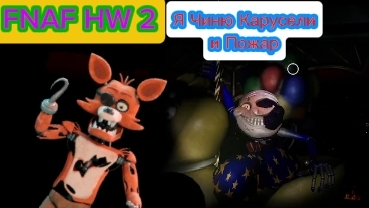 Я Чиню Карусели и Пожар Во ФНАФ HW 2