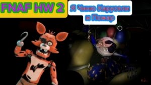 Я Чиню Карусели и Пожар Во ФНАФ HW 2