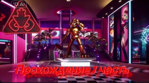Фнаф 9 прохождение 1 часть