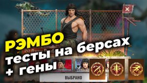 Джон Рэмбо - Тесты на Берсах + Тесты генов - State of Survival x Rambo