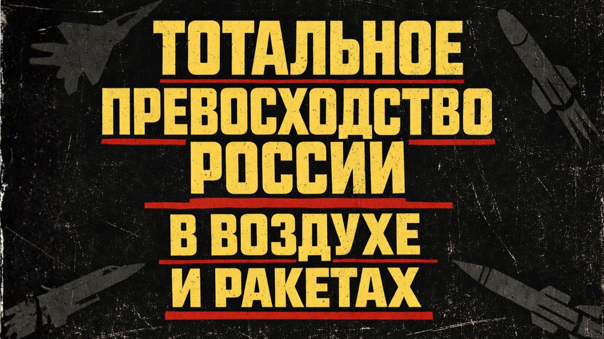 Западные военные эксперты признали: Россия доминирует в воздухе, ракетах и резервах смотреть онлайн