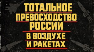 Западные военные эксперты признали: Россия доминирует в воздухе, ракетах и резервах