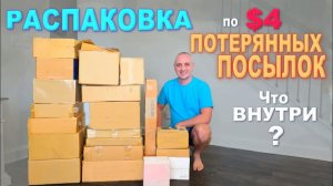 Распаковка на $800! Попались хорошие и полезные товары ⧸ Открываем потерянные посылки по $4 в США