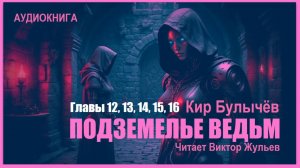 Аудиокнига «ПОДЗЕМЕЛЬЕ ВЕДЬМ». Главы 12,13,14,15,16. Кир Булычёв
