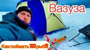 100 рыбов с лунки!!! Зимняя рыбалка с ночевкой на льду. Вазуза