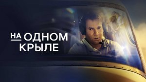 На одном крыле | On a Wing and a Prayer (2022)