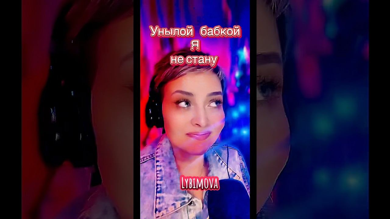 Какая же я бабка ? #lybimova #песниотвсейдуши #песниотвсейдуши #танцевальнаямузыка