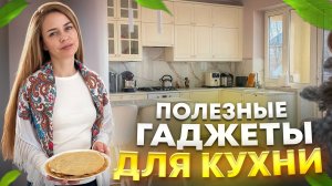 ПОЛЕЗНЫЕ и БЕСПОЛЕЗНЫЕ гаджеты для дома 🔥