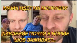 САМВЕЛ АДАМЯН, МАМА ИДЕТ НА ПОПРАВКУ, ДАВЛЕНИЕ ПОЧТИ В НОРМЕ, ШОВ ЗАЖИВАЕТ..
