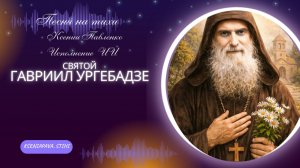 "СВЯТОЙ ГАВРИИЛ УРГЕБАДЗЕ "песня на стихи Ксении Павленко