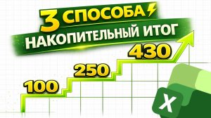 3 СПОСОБА сделать накопительный итог в Excel (running total)