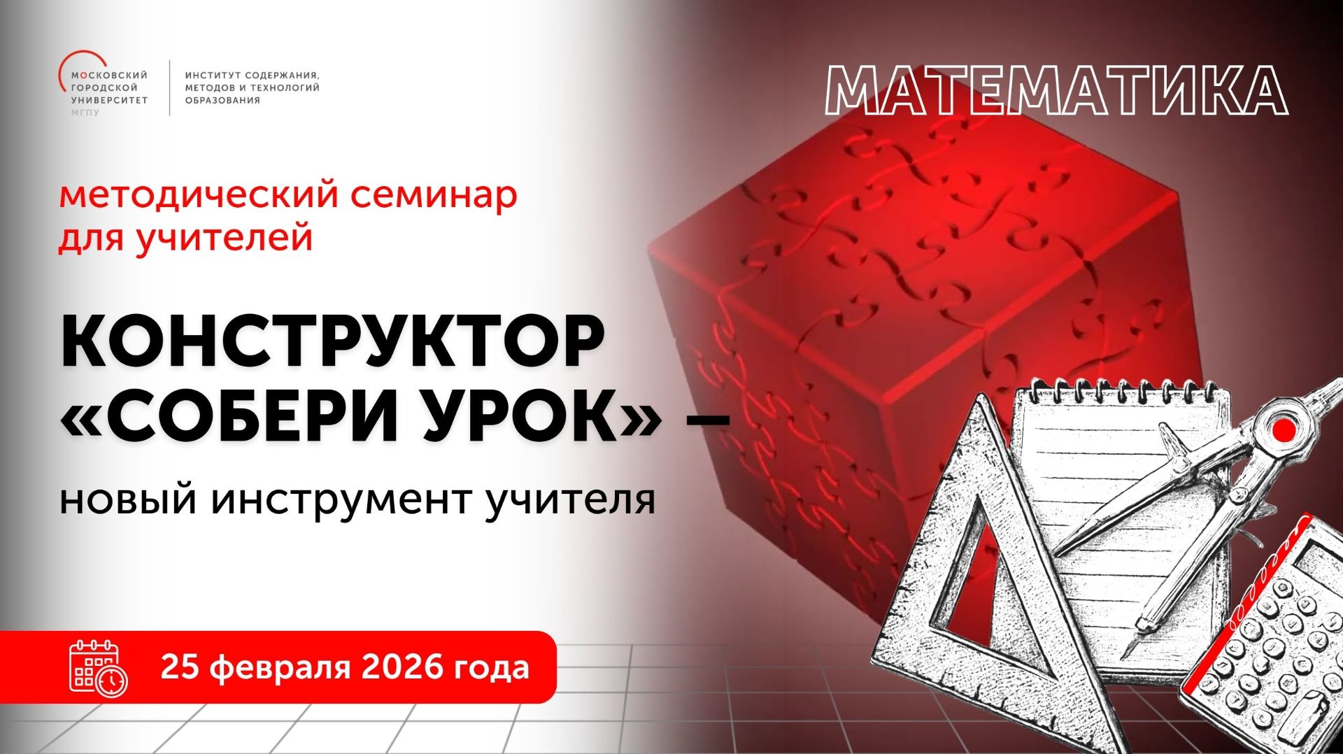 Математика. Конструктор "Собери урок" - новый инструмент учителя