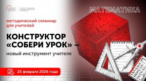 Математика. Конструктор "Собери урок" - новый инструмент учителя