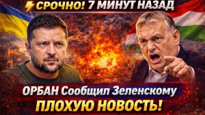 «ОРБАН ВЗОРВАЛ ЕВРОПУ! Открытое письмо Зеленскому „Откройте Дружбу СЕЙЧАС или Венгрия выйдет из ЕС