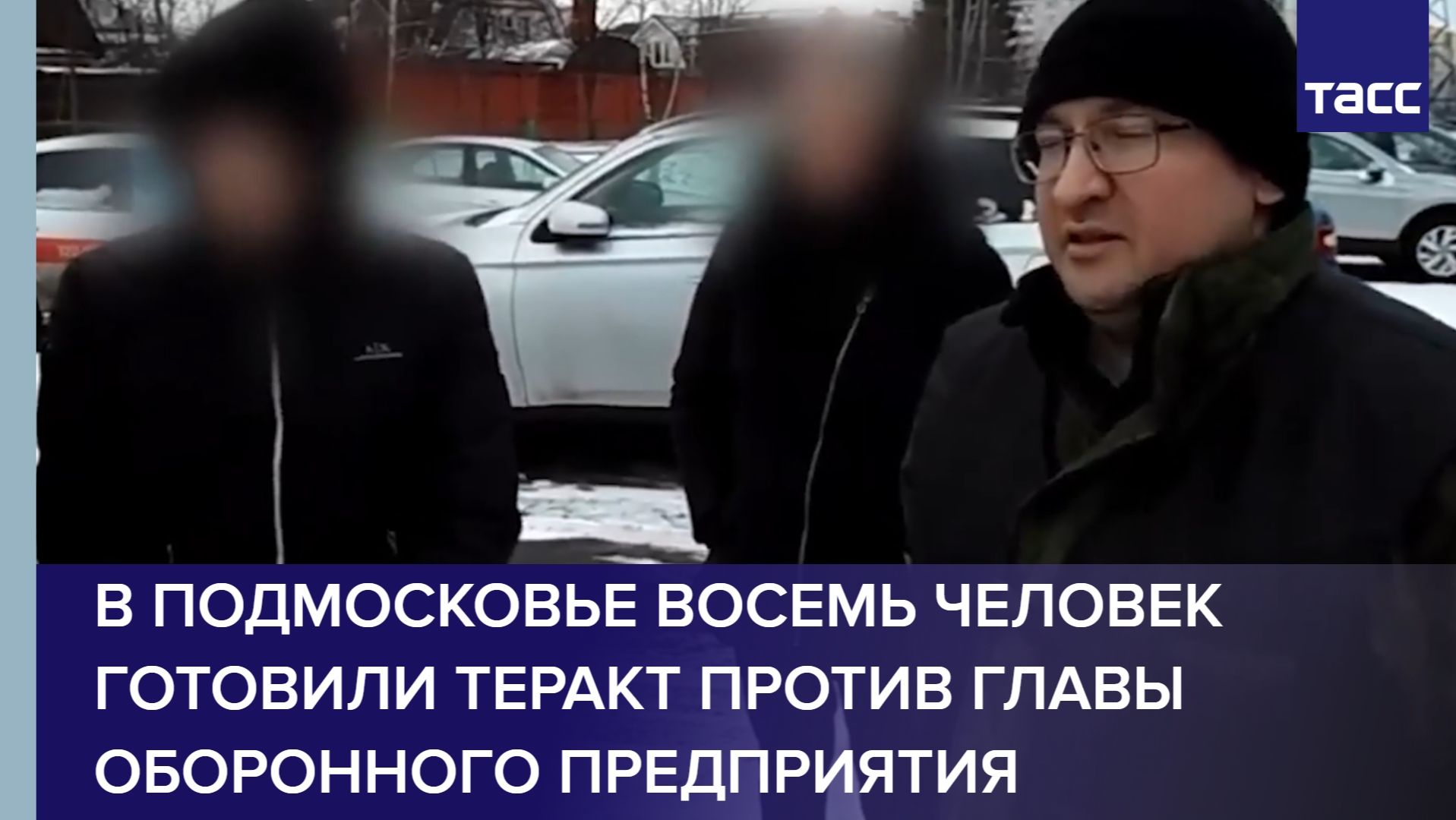 В Подмосковье восемь человек готовили теракт против главы оборонного предприятия смотреть онлайн