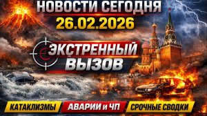 Новости Сегодня 26.02.2026 - Россия, Москва, Экстренный вызов новый выпуск, Катаклизмы, События Дня