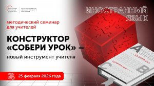 Иностранный язык. Конструктор "Собери урок" - новый инструмент учителя