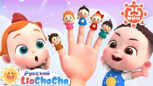 Семья пальчиков! | 🌈Лиа и ЧаЧа | Сборник песенок для детей | Ритмы про детскую жизнь | LiaChaCha