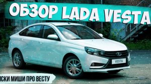 💎LADA VESTA/Обзор автомобиля/Покупка Весты в 2026 году💎