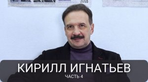История Первого канала в 90-е. Как появилось ОРТ? Мемуары Кирилла Игнатьева. Часть 4