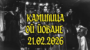 Камилица - Ой Йоване. 21.02.2026. Выступление на НикаФесте