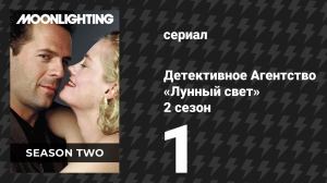Детективное Агентство «Лунный свет» 2 сезон 1 серия «Брат, найдётся блондинка?» (сериал, 1986)