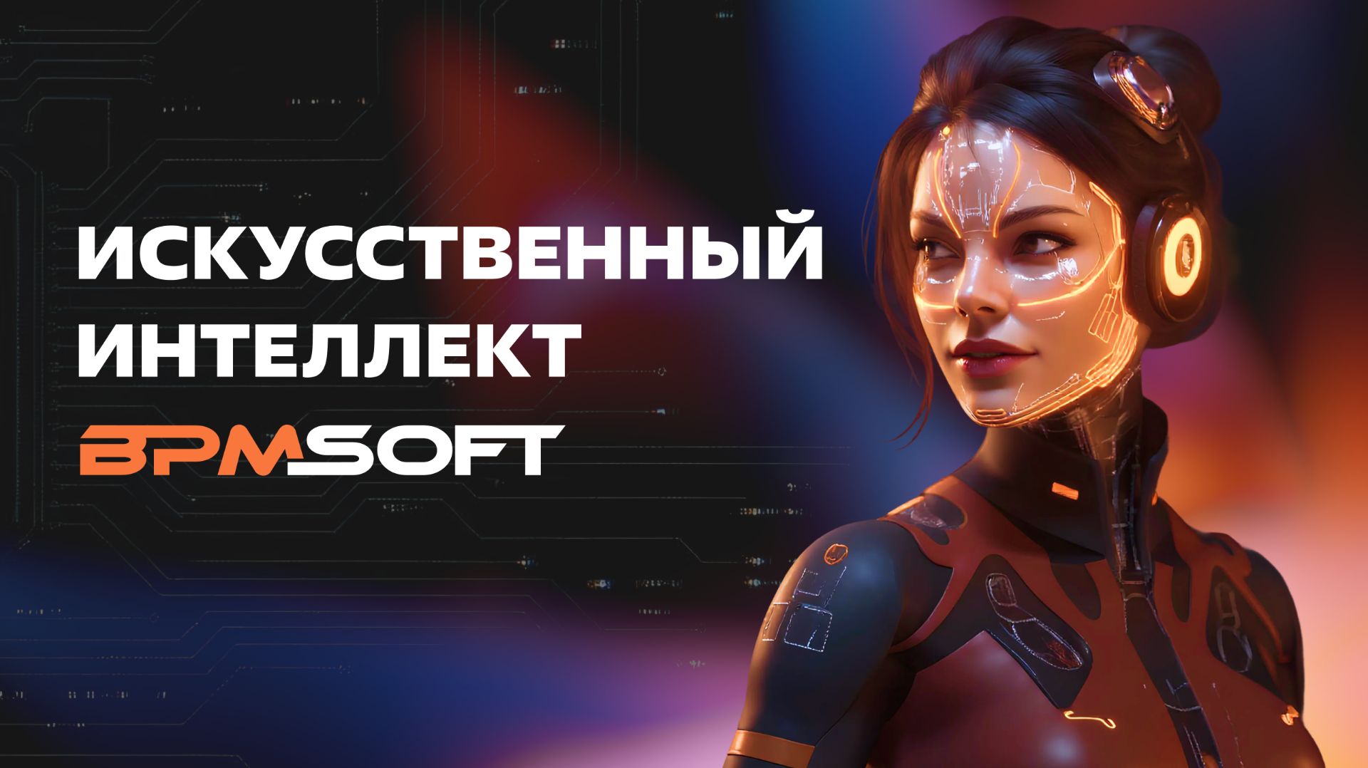 Искусственный интеллект BPMSoft