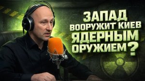 Запад вооружит Киев ядерным оружием?