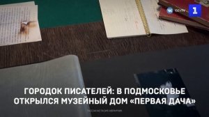 Городок писателей: в Подмосковье открылся музейный дом «Первая дача»