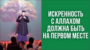 Искренность с Аллахом должна быть на первом месте