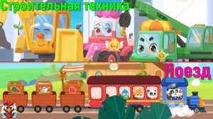 Игра "BabyBus. Строительная техника. Поезд" Детская познавательная игра.