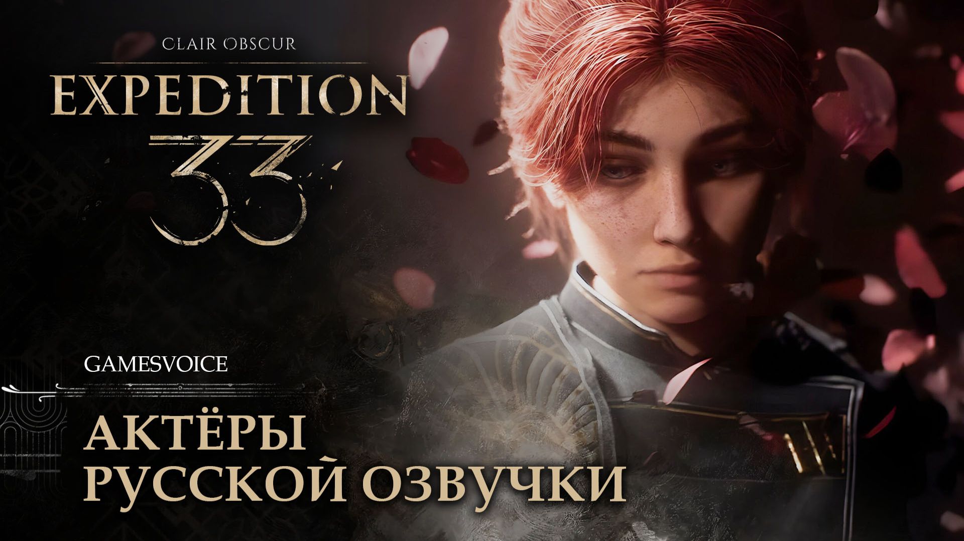 Clair Obscur: Expedition 33 — Актёры русской озвучки от GamesVoice смотреть онлайн