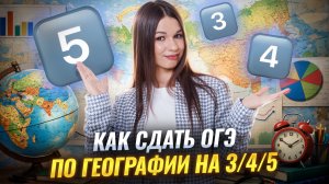Как сдать ОГЭ по географии на оценку 3/4/5 | География ОГЭ 2026 | Умскул