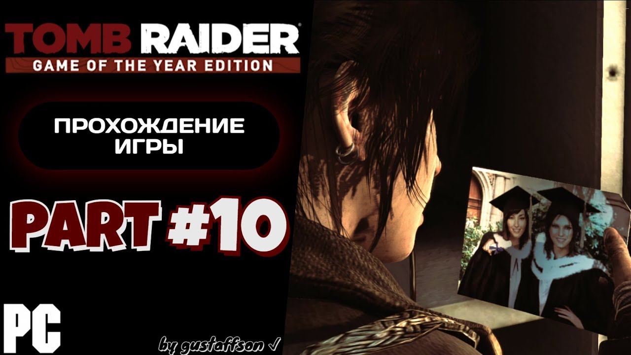 ЕЩЕ МИНУС ОДИН | TOMB RAIDER (2013) #10 - Прохождение игры
