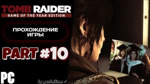 ЕЩЕ МИНУС ОДИН | TOMB RAIDER (2013) #10 - Прохождение игры