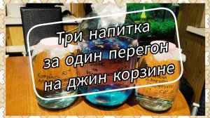 Перегон на джин корзине ароматных дистиллятов: джин Гордонс, кофейно-апельсиновый и сухофруктовый
