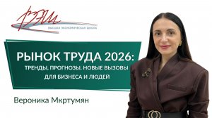 Рынок труда 2026: тренды, прогнозы, новые вызовы для бизнеса и людей