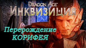 Dragon Age: Inquisition - В поисках элювиана. Перерождение Корифея.