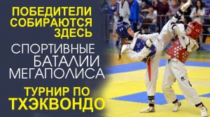 «СЕРДЦЕ СПОРТА БЬЁТСЯ В МОСКВЕ! ИСКЛЮЧИТЕЛЬНЫЙ ТУРНИР ПО ТХЭКВОНДО!»