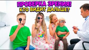 Мы ДОМА! ПРОВЕРКА ЗРЕНИЯ — Что у ДАНИ с ГЛАЗАМИ?!