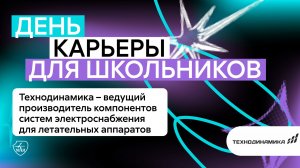 День карьеры в МАИ: Технодинамика