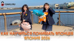 Как научиться понимать японцев? Подготовка к учёбе в Японии в 2026!