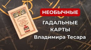 Оригинальные гадальные карты Владимира Тесара 😍