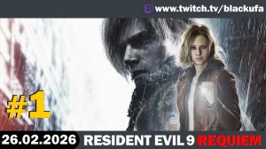 RESIDENT EVIL: REQUIEM | Стрим первый с Артуром (Блэком) #1 [26.02.26]